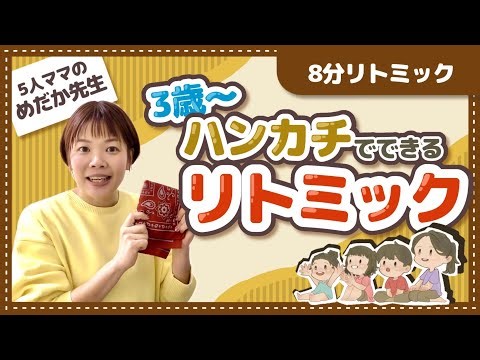 やってみよう！４月のリトミック♪【おえかき、ハンカチ】