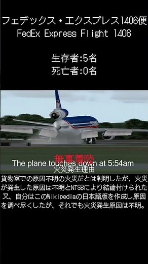 フェデックス・エクスプレス1406便当該機はDC-10-10で飛行中FL330で貨物室火災発生40km後に戻った空港で着陸し全員脱出するも4時間近く火が蔓延し消火できなかったが何とかその後消火事故