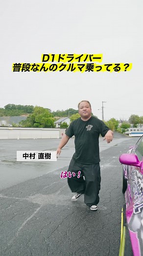 D1ドライバーに聞いてみた！ 普段なんのクルマ乗ってますか？ みんなのプライベートの意外な愛車を紹介！ . そしてYouTubeでは「ドリフト最強一家スペシャル」を公開！ ぜひ本編もお見逃しなく！！ https://youtu.be/8HxRJetfjXI?si=KQwHHZJ71hn2TIiT