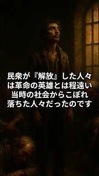 虚構の解放劇：バスティーユ襲撃と囚人7人の真実