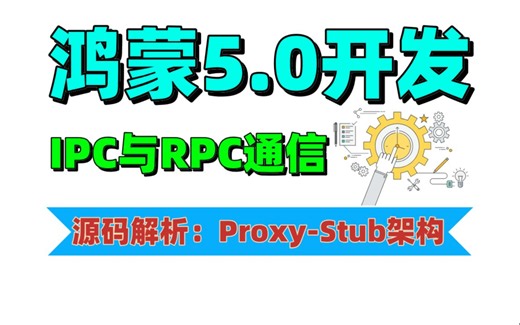 【全网首发】鸿蒙5.0开发：2小时吃透IPC与RPC通信远端状态订阅开发实例与手撕鸿蒙proxy-stub底层核心源码