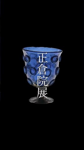 令和７年 正倉院展