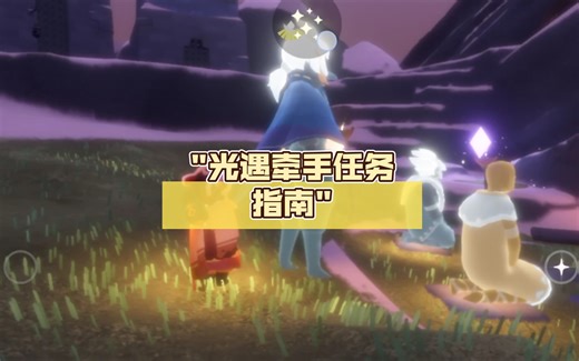 光遇牵手任务指南