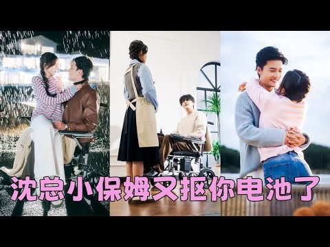 The arrogant CEO fired 99 nannies,but was tamed by 18-year-oldvillage girl.He married her&spoils her