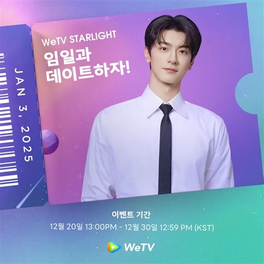 💥 WeTV VIP 멤버십 구매하고 #임일 과 만날 기회를 얻으세요! 🎫 참여 방법: 1⃣ 연간 VIP 구매 = 티켓 1장 증정 2⃣ 3개월 VIP 구매 = 티켓 뽑기 기회 🔥 바로 참여하기 👉 https://tinyurl.com/4nz628v5 ⏰ 이벤트 기간: 12월 20일 13:00PM - 12월 30일 12:59 PM (KST) #ADateWithLinYi #WeTVFansMeet #WeTV #WeTVAlwaysMore