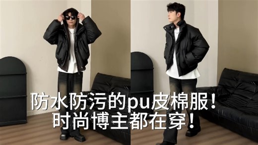 防水防污的pu皮棉服！时尚博主都在穿！