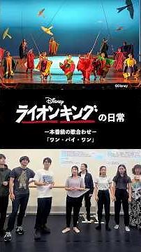 劇団四季：《＃ライオンキングの日常》本番前の歌合わせ「ワン・バイ・ワン」