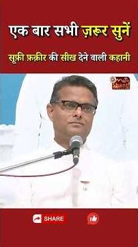 एक बार सभी जरूर सुनें - सूफ़ी फ़क़ीर की सीख देने वाली कहानी...|| BK Dr. Sachin Bhai || GWS #shorts