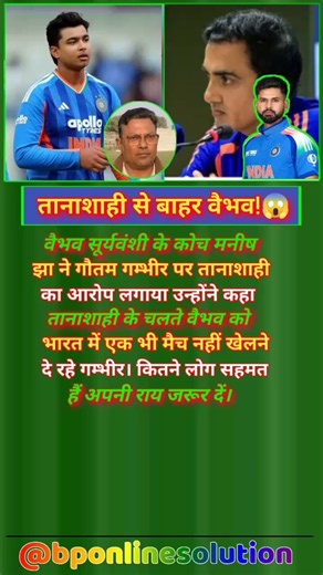 वैभव के कोच ने गम्भीर पर तानाशाही का लगाया आरोप!😱🏏 #cricket #vaibhav #abhishek #indvswi