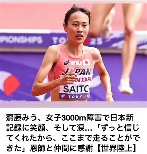 斎藤みう、女子3000m障害で歴史を塗り替えた‼️ 9分24秒72をマークし、日本新記録を樹立✨ 決勝進出は逃したものの、レース後には「ずっと信じてくれたから、ここまで走ることができた」と涙ながらに感謝を語りました。 17年ぶりの日本記録更新という快挙に、恩師や仲間たちの支えがあったことを強調。 観客の心を震わせたその姿は、まさに挑戦者の誇り🔥 #世界陸上 #斎藤みう #3000m障害 #日本新記録 #感動の瞬間 | The voice_16