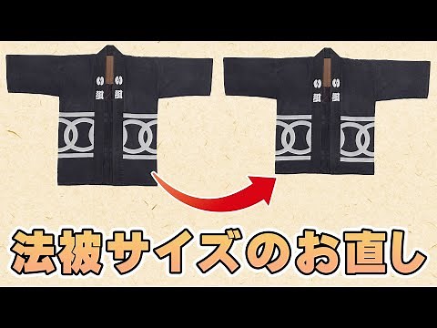 法被のサイズのお直し方法 ～身丈・身幅・ゆきのサイズ調整～