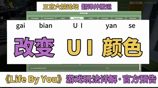 你的人生《Life by You》丨让我们来改变一下UI颜色吧！◇官方游戏玩法详解预告