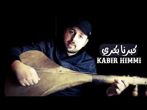 kabir himmi / كبرنا بكري وشاب الراس