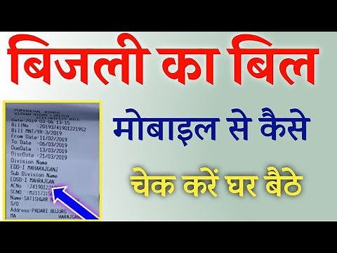 बिजली बिल कैसे चेक करें 2025||bijli bill kaise check kare||how to check electricity bill||bijli bill