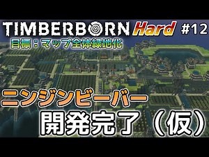 【Timberborn】『ニンジンビーバー開発完了（仮）』マップ全体緑地化!!ハードモードでビーバーの王国作り始めました #12【ゆっくり実況】