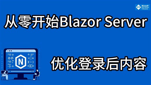 从零开始blazor server WebApp 32 - 优化登录后内容