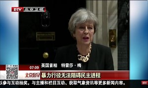 特雷莎·梅称英国对极端主义“太过容忍”