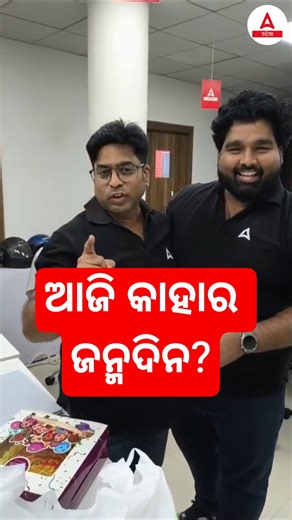 ଆଜି କାହାର ଜନ୍ମଦିନ? #shorts #adda247odia #ytshorts
