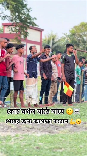 #কোচ যখন মাঠে নামে ☹️☠️ #football #foryou #highlight #trending