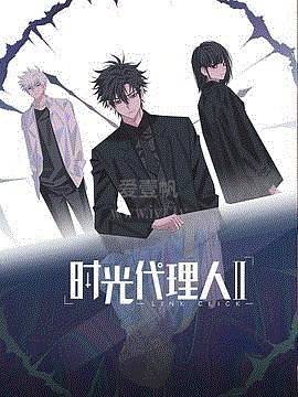 时光代理人第2季-02-免费在线观看-爱壹帆