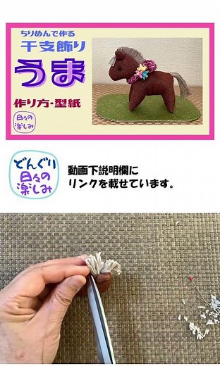 ちりめんで作る干支飾り 馬 午（うま） [シリーズ1] 作り方・型紙 A Horse plush Tutorial & Pattern