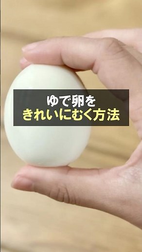 【ゆで卵 作り方 失敗しない】ゆで卵をきれいに向く方法