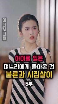 (5부) 아이를 잃은 며느리에게 돌아온 건 불륜과 시집살이였다