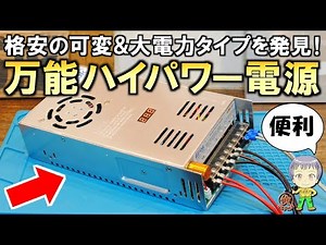 これは便利！コスパ抜群の可変電圧＆大電流に対応した万能ハイパワー電源をご紹介します！