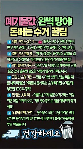 "버리는데 돈을 왜 냅니까?" 이사할 때 스티커 값 10만 원 아껴주는 기적의 폐기물 처리법 6가지 🗑️