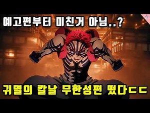 귀멸의 칼날 무한성편 예고편 드디어 떴다...! 아카자 액션 실화냐..?
