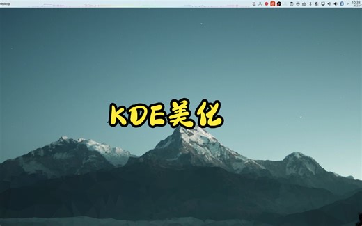 自用KDE桌面美化教程