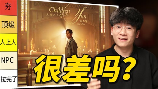 从夯到拉！锐评周杰伦《太阳之子》新专辑所有歌曲！