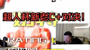 259看最新一期超人杯！新老C 对决 老九难绷这麦克雷沙二道具给的一套一套的 不禁疑问9指挥的时候为什么这么呲呢？