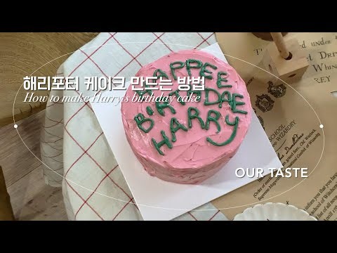 해리포터 케이크 만드는 방법 #해그리드 #해리포터 #생일케이크