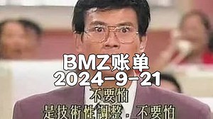 【BMZ账单】2024-9-21抵抗系2台经济频道