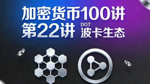 加密一百讲：第22讲 “DOT”行情解析