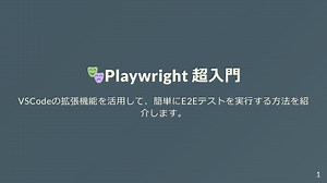 🎭Playwright 超入門