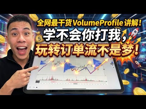 全网最干货VolumeProfile讲解，学不会你打我，玩转订单流不是梦！
