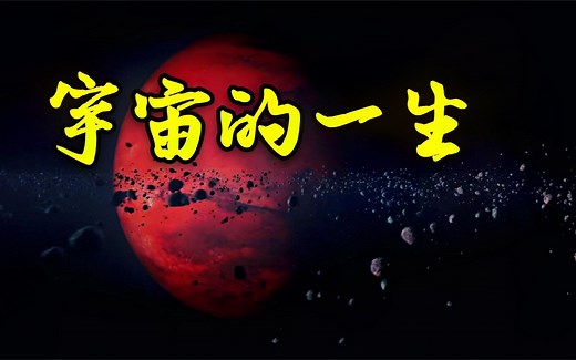 30分钟看完宇宙的一生，从宇宙大爆炸开始到宇宙终结