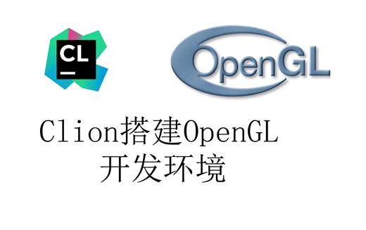 [Misaki]Clion搭建OpenGL开发环境(基于Cmake)