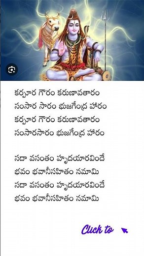 Karpura Gauram Lyrics in Telugu #omnamahshivaya #shiva #devotional #bhakti