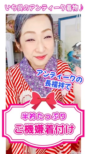 アンティークの長襦袢って面白いものが色々ありますね。 着物に負けないくらい美しい柄のものや色が派手なもの。 現代のものは薄いピンクやパステルグリーンなどがほとんどなのを考えると昔の方がファッションは自由だったんじゃないかな。 ⁡ こちらの長襦袢も赤と白の縞模様でしかも斜めの縞模様という個性派。 着ただけでもパワーアップしそうな長襦袢です。 ⁡ よく見るとカバーではなぜか襟が逆になってる✨ ⁡ 大好評のおはしょり美人。 多くの方に使っていただけて本当に嬉しいです。 おはしょり美人を使うと長襦袢の着付けもあっという間。 しかも崩れない。 ⁡ 楽しい着物ライフをこれからも応援しています✨✨ ⁡ アフレコボイスは娘のいーたんです。 @bb_mint107 ⁡ #着物 #きもの #着物女子 #着付け #着物好きな人と繋がりたい | いち呉 きらく