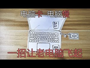 一招让老电脑快的飞起来！专治电脑又卡又慢【科技小巴|Tech Bus】