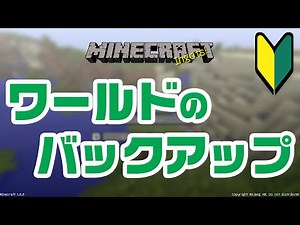 マインクラフト ワールドのバックアップ方法