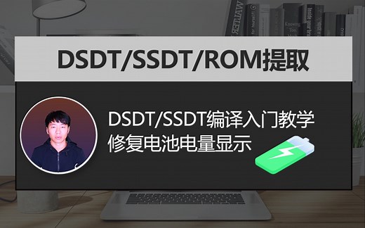 黑苹果安装调试DSDT_SSDT_ROM提取完整步骤编译拆分补丁除错实现笔记本电脑电池显示DSDTSSDT小白也能看懂的入门教程教学编译