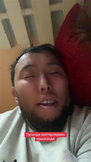 Тунде уйыктап тиктоктагы хейтерлармен урысканда осылай болады да😀😆🤣😃😘