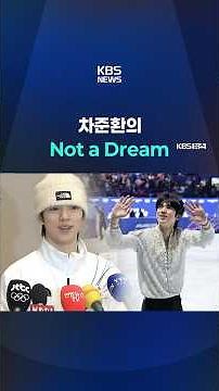 차준환의 Not a Dream #shorts / KBS