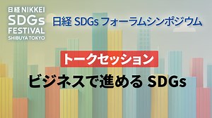 ビジネスで進めるSDGs｜NIKKEI CHANNEL｜日経SDGsフォーラム シンポジウム［2025年3月］