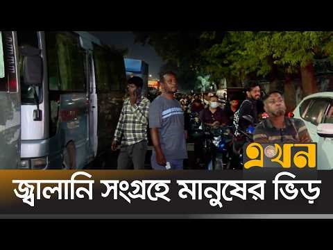 মধ্যরাতেও ঢাকার প্রতিটি ফিলিং স্টেশনে দীর্ঘ সারি | Fuel Crisis | Ekhon TV