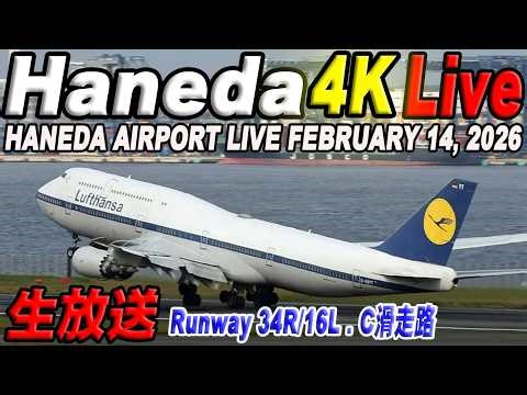 🔵羽田空港 ライブカメラ Haneda Airport Live February 14, 2026 生中継 2026年2月14日 羽田空港ライブ